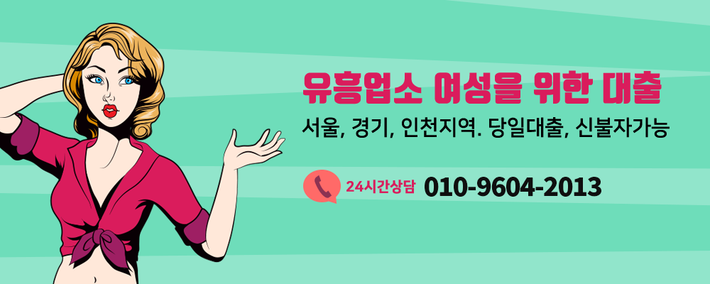 유흥업소 종사자라면 누구나 OK!!! 010-9604-2013